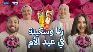 تحدي بيتي رنا و يايا صراع اروش طقم 