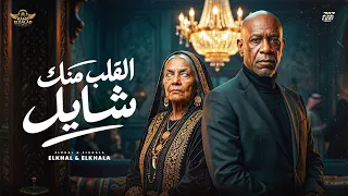 القلب منك شال                                                                   دندنها