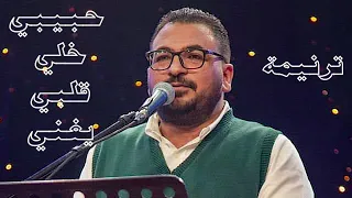 حبيبي خلي قلبي يغني جوزيف نعمان 