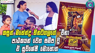 💖 කසුන් මහේන්ද්‍ර හීනටිගල විසින් රචිත නවතම කෘතිය “චිනා” පාඨකයන් වෙත සමීප වූ ඒ සුවිශේෂී මොහොත...