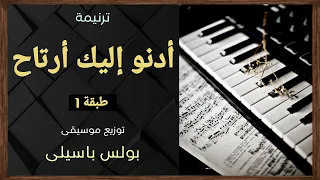 موسيقى ترنيمة أدنو إليك أرتاح طبقة1 توزيع بولس باسيلى 