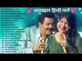 90’S Old Hindi Songs😍 90s Love Song🥰 Udit Narayan, Alka Yagnik, Kumar Sanu songs Hindi Jukebox songs
