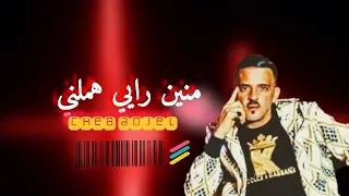 الشاب العجال  منين رايي هملني دندنها