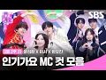 Download Lagu 9월 2주 차 '문성현X이서X한유진' 엠씨 컷 모음🐶🐯🐰✨ | SBS 인기가요 | SBS