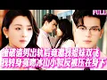Download Lagu 🔥撞破渣男出軌後竟邀我姐妹雙飛？我轉身強吻禁欲小叔反被壓在身下爽到雙腿失控顫抖 #短劇 #霸總 #甜宠 #纯爱