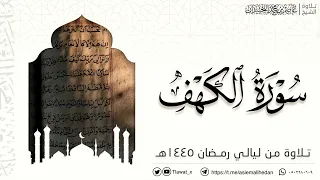 سورة الكهف كاملة من تلاوات ١٤٤٥هـ د عاصم بن محمد اللحيدان 