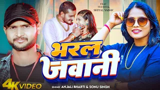 #Video | भरल जवानी | #Anjali Bharti #Sonu Singh | Bharal Jawani | New Maghi Song 2025
