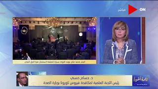 كلمة أخيرة كيف تمت عملية نقل النجم محمد صلاح إلي العزل بالجونة رئيس العلمية لمكافحة كورونا يجيب 