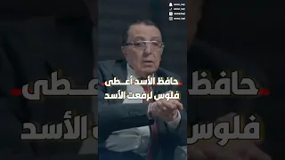 حافظ الأسد أعطى فلوس لرفعت الأسد 