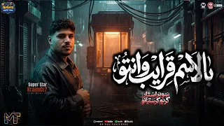 موال بالاسم قرايب وانتو  استقربتونى علشان فرد  الغزال كريم كرستيانو   شعبى      دندنها