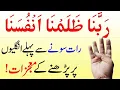 Read Rabbana Zalamna Anfusana Before Sleeping for Hajat | Hajat pori hone ka Wazfa