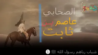 عاصم بن ثابت رضي الله عنه حمى النحل ظهره 