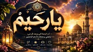 يارحيم  رحلة إيمان وطمأنينة      أنشودة  دينية  تهز  القلوب  يارحيم  راحة النفس  القرب من الله دندنها