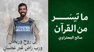 القرآن بصوت الشهيد صالح الجعفراوي 