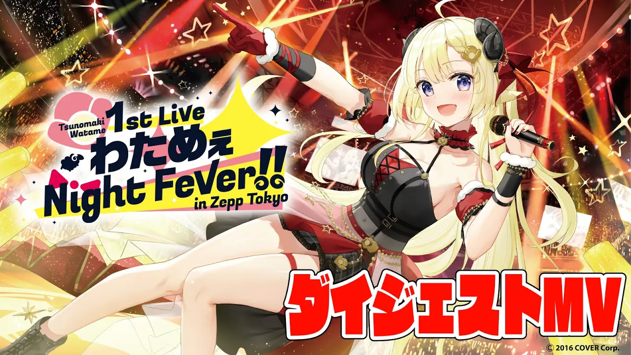 【Blu-ray発売記念！】1stソロライブ「わためぇ Night Fever!! in Zepp Tokyo」チラ見せMV?