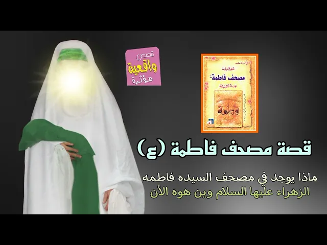⁣قصة مصحف السيده فاطمه الزهراء عليها السلام - ماذا يوجد في المصحف واين هوه الأن