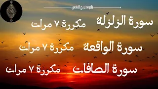 سورة الزلزلة سورة الصافات سورة الواقعة مكررة 