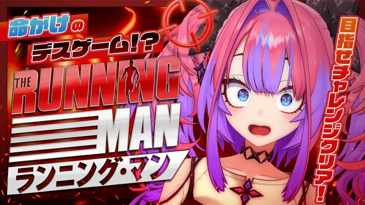 【ランニング・マン】生き残れ！ヴィヴィの命がけデスゲーム❤️‍🔥【#綺々羅々ヴィヴィ #hololiveDEV IS #FLOWGLOW】