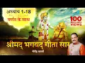 Download Lagu श्रीमद भगवद गीता सार | संपूर्ण गीता | Bhagawad Geeta- All Chapters With Narration| Shailendra Bharti