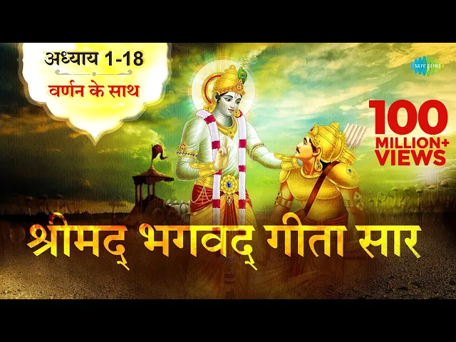 Download MP3 श्रीमद भगवद गीता सार | संपूर्ण गीता | Bhagawad Geeta- All Chapters With Narration| Shailendra Bharti