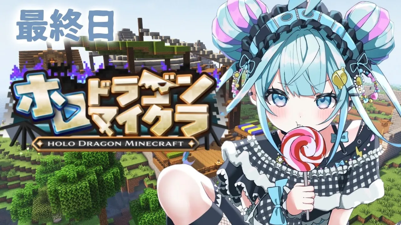 【ホロドラゴンマイクラ】最終日ドラゴンを食べる #7【水宮枢／ホロライブDEV_IS】