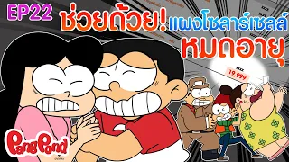 ช่วยด้วย!! แผงโซลาร์เซลล์หมดอายุ | ปังปอนด์ ตื่นรู้พลังงานกู้โลก EP.22