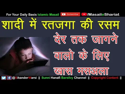 Shadi Me Ratjaga Rasm Karna Kaisa | Is Trah Rat Me Jagna Haram Hai Ki Fajz Qaza Ho Jaye