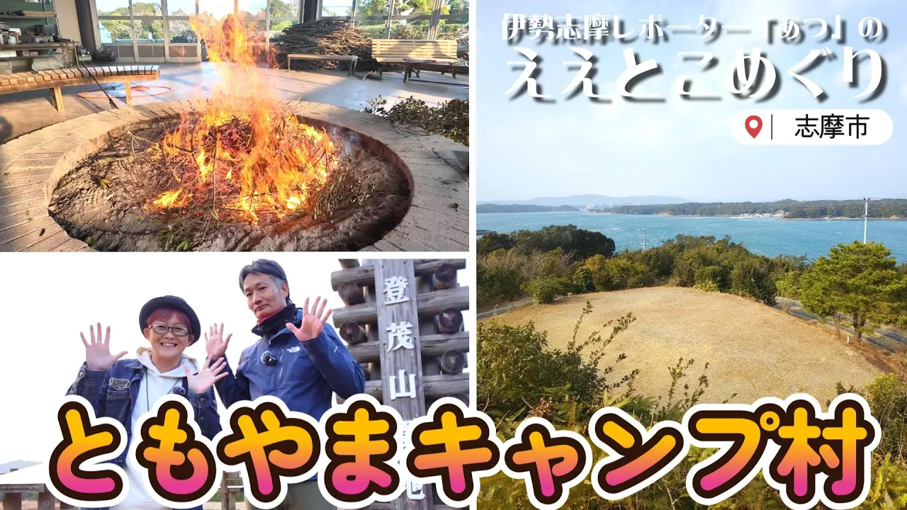 伊勢志摩国立公園の中にあるキャンプ場！英虞湾を一望できるサイト、木々に囲まれたプライベートサイト！「ともやまキャンプ村」～伊勢志摩レポーター「あつ」の「ええとこめぐり」～ 썸네일