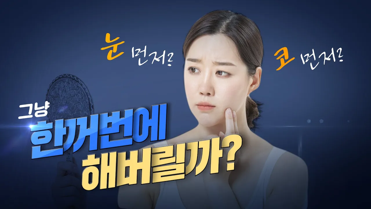 눈, 코 수술 동시에 가능하다고요!??