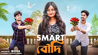 স্মার্ট বৌদি । smart boudi । Mona & Tuli । New natok 2026 । Gram Bangla Tv