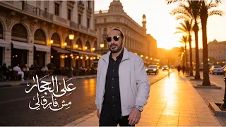 مش فارق لي   علي الحجار                                دندنها