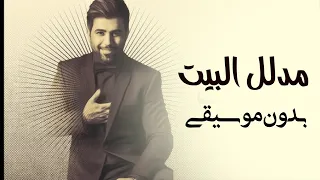 مدلل البيت خطبنا له عروسه بدون موسيقى دفوف فقط محمد الفارس   اغاني خطوبة بدون ميوزك دندنها