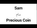 How to Pronounce Sam! - Middle Eastern Names