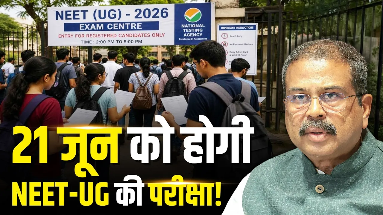 NEET Re-Exam Date: NEET विवाद के बीच सरकार का बड़ा फैसला, 21 जून को होगी NEET-UG की परीक्षा