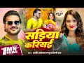 Download Lagu #Video - सड़िया करियई | #Arvind Akela Kallu | Sadiya Kariyawa | #Neelam Giri | #Shilpi Raj | New Song