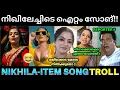 Lagu നിഖിലേച്ചിയുടെ ഐറ്റം സോങ് വരുന്നുണ്ടോ 😂💥 ! Nikhila Vimal Item Dance Troll | Aadu 3 |Rajisha Vijayan