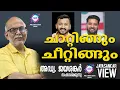 Download Lagu ചാറ്റിങ്ങും ചീറ്റിങ്ങും | അഡ്വ. ജയശങ്കർ സംസാരിക്കുന്നു | ABC MALAYALAM NEWS | JAYASANKAR VIEW