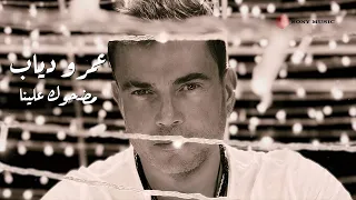                                          عمرو دياب   مضحوك علينا  فيديو مع الكلمات  دندنها