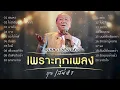 สุเทพ วงศ์กำแหง ลูกกรุงเพราะทุกเพลง ชุดพิเศษสุด