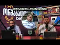 ორშაბათობა #252 - სტუმარი დავით კერესელიძე