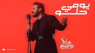                                                              ماجد المهندس   يومي حلو دندنها