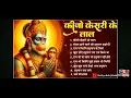 Download Lagu Kejo Kesari ke lal   song          #hanuman #bhakti