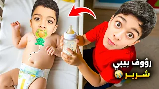 رؤوف صار بيبي شرير يزن وزين اهتموا في عذبهم وجننا طول اليوم زينة رمضان 2025 