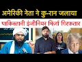 Download Lagu पाकिस्तानी इंजीनियर मिर्ज़ा गिरफ़तार! इस्लाम का मज़ाक उड़ाने का अरोप!! अमेरिका में कुरान की बेअदबी! 
