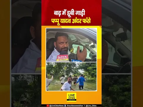 Bihar Flood : बाढ़ में डूब गई Pappu Yadav की गाड़ी, बुरी तरह फंस गए... | Bihar News |  Live Cities