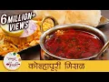 Download Lagu झणझणीत कोल्हापूरी मिसळ - Spicy Kolhapuri Misal Recipe In Marathi - Misal Pav - Sonali