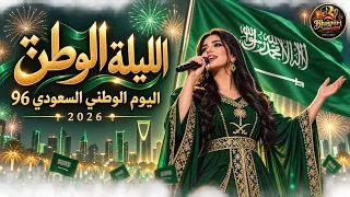   الليلة وطن      أغنية اليوم الوطني السعودي                              دندنها