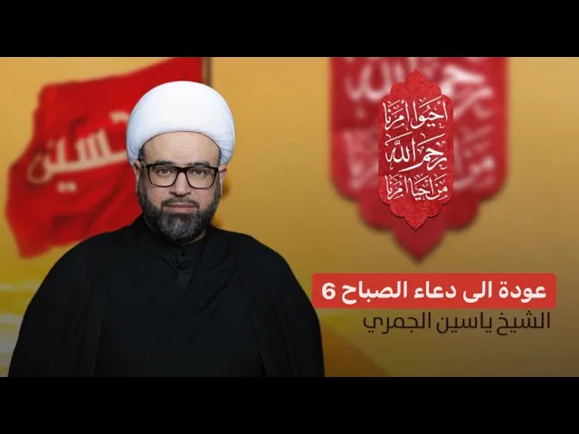 ⁣مباشر ( عودة الى دعاء الصباح  6 ) الشيخ ياسين الجمري مجلس الدعيسي