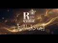 احنا دقينا الرتل (دق عليهم حيل حيل) - ريمكس | remix 