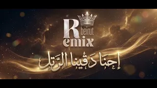 احنا دقينا الرتل   ريمكس          دندنها